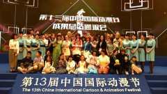 第十三届动漫节圆满落幕，“国漫”因你们而精